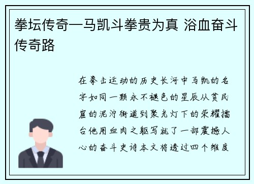 拳坛传奇—马凯斗拳贵为真 浴血奋斗传奇路