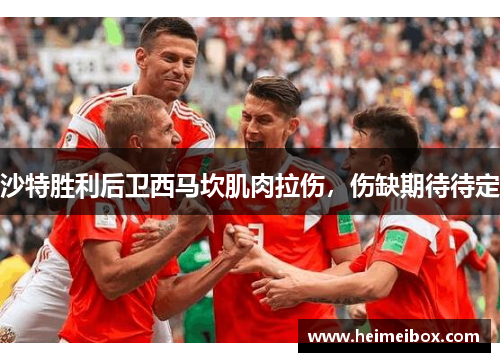 沙特胜利后卫西马坎肌肉拉伤，伤缺期待待定